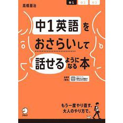 中1英語をおさらいして話せるようになる本 [単行本]