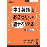 中1英語をおさらいして話せるようになる本 [単行本]