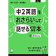 中2英語をおさらいして話せるようになる本 [単行本]