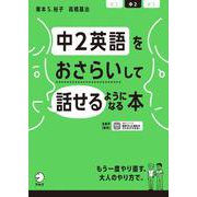 中2英語をおさらいして話せるようになる本 [単行本]