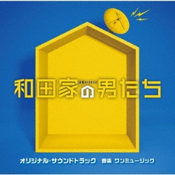 ワンミュージック／テレビ朝日系金曜ナイトドラマ 和田家の男たち オリジナル・サウンドトラック