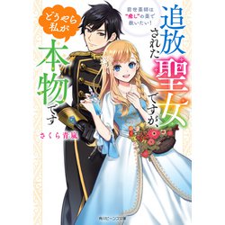 追放された聖女ですが、どうやら私が本物です―前世薬師は"癒し"の薬で救いたい!(角川ビーンズ文庫) [文庫]
