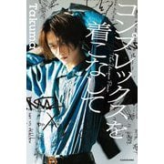 コンプレックスを着こなして [単行本]