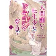 人間嫌いの転生少女はドラゴンの夢を見る〈上〉(カドカワBOOKS) [単行本]