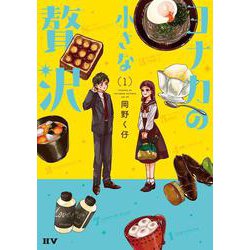 ヨナカの小さな贅沢（1）<1> [単行本]