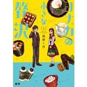 ヨナカの小さな贅沢（1）<1> [単行本]
