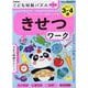こども知能パズルプラス　きせつワーク　３～４歳やさしい－有名小の「きせつ問題」に挑戦！(学研の頭脳開発) [全集叢書]