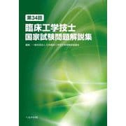 第34回臨床工学技士国家試験問題解説集 [単行本]