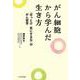 がん細胞から学んだ生き方　「ほっとけ　気にするな」のがん哲学 [単行本]