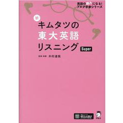 新 キムタツの東大英語リスニング Super [単行本]