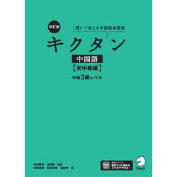 改訂版キクタン中国語【初中級編】中検3級レベル [単行本]