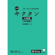 改訂版キクタン中国語【初中級編】中検3級レベル [単行本]