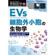 EVs　細胞外小胞の生物学(実験医学増刊) [単行本]