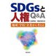 SDGsと人権Q&A―地域・学校・企業から考える [単行本]