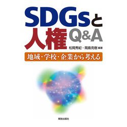 SDGsと人権Q&A―地域・学校・企業から考える [単行本]