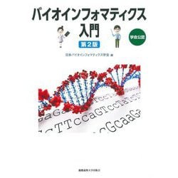 バイオインフォマティクス入門 第2版 [単行本]