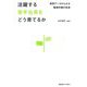 活躍する若手社員をどう育てるか―研究データからみる職場学習の未来 [単行本]