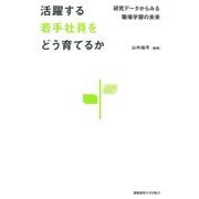 活躍する若手社員をどう育てるか―研究データからみる職場学習の未来 [単行本]