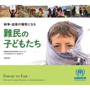 紛争・迫害の犠牲になる難民の子どもたち [単行本]
