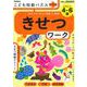こども知能パズルプラス　きせつワーク　４～６歳むずかしい－有名小の「きせつ問題」に挑戦！(学研の頭脳開発) [全集叢書]