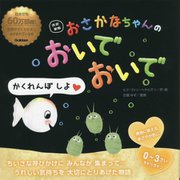 おさかなちゃんのおいでおいで 改訳新版 [絵本]