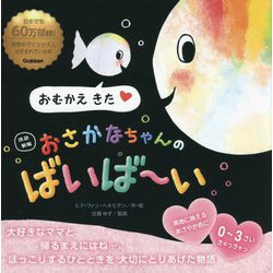 おさかなちゃんのばいばーい 改訳新版 [絵本]