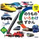 DVDつき のりものいろわけずかん [図鑑]