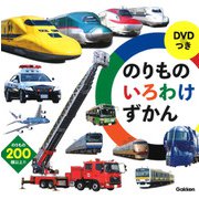 DVDつき のりものいろわけずかん [図鑑]
