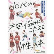 10代の不安・悩みにこたえる「性」の本 [単行本]