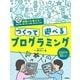 つくって遊べるプログラミング [単行本]