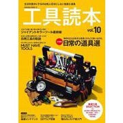 工具読本 vol.10(サクラムック) [ムックその他]