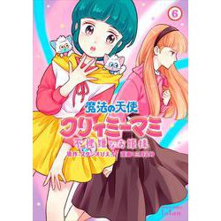 魔法の天使 クリィミーマミ 不機嫌なお姫様<6>(ゼノンコミックス タタン) [コミック]