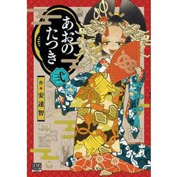 あおのたつき<2>(ゼノンコミックス BD) [コミック]