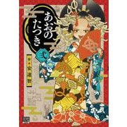 あおのたつき<2>(ゼノンコミックス BD) [コミック]