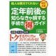 定年前後の知らなきゃ損する手続きマル得ガイド 改訂4版 [単行本]