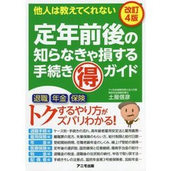 定年前後の知らなきゃ損する手続きマル得ガイド 改訂4版 [単行本]