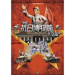 中国抗日博物館大図鑑―全土35施設潜入取材(中国革命聖地巡礼〈Vol.1〉) [単行本]