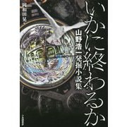 いかに終わるか―山野浩一発掘小説集 [単行本]