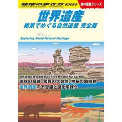 世界遺産―絶景でめぐる自然遺産 完全版(地球の歩き方〈W13〉) [単行本]