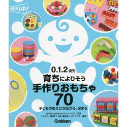 0.1.2歳児 育ちによりそう手作りおもちゃ70―子どものあそびが広がる、深まる(保育力UP!シリーズ) [単行本]