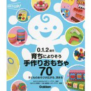 0.1.2歳児 育ちによりそう手作りおもちゃ70―子どものあそびが広がる、深まる(保育力UP!シリーズ) [単行本]