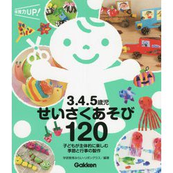 3.4.5歳児 せいさくあそび120―子どもが主体的に楽しむ季節と行事の製作(保育力UP!シリーズ) [単行本]