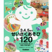3.4.5歳児 せいさくあそび120―子どもが主体的に楽しむ季節と行事の製作(保育力UP!シリーズ) [単行本]