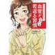 マンガでかんたん!血管がぐんぐん若返る習慣 [単行本]