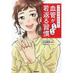 マンガでかんたん!血管がぐんぐん若返る習慣 [単行本]
