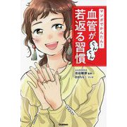 マンガでかんたん!血管がぐんぐん若返る習慣 [単行本]