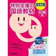 改訂版　特別支援の国語教材　初級編 [全集叢書]