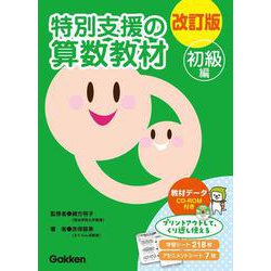 改訂版　特別支援の算数教材　初級編 [全集叢書]