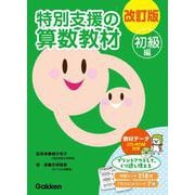 改訂版　特別支援の算数教材　初級編 [全集叢書]