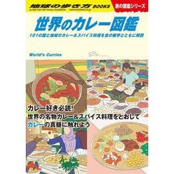 世界のカレー図鑑―101の国と地域のカレー&スパイス料理を食の雑学とともに解説(地球の歩き方BOOKS―旅の図鑑シリーズ) [単行本]